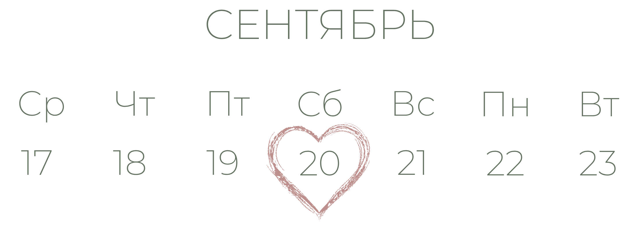 Календарь свадьбы
